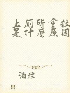 上厕所会拉出血是什么原因