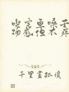 吃完鱼嗓子有异物感但不疼是鱼刺吗?