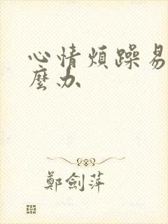 心情烦躁易怒怎么办