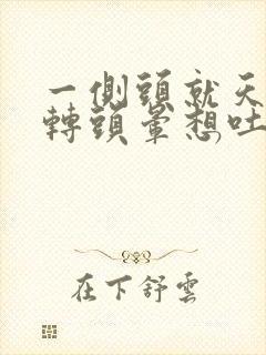 一侧头就天旋地转头晕想吐