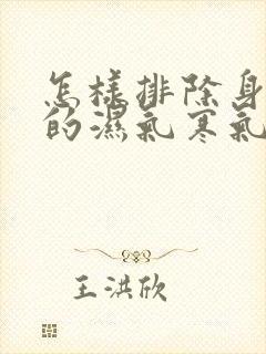 怎样排除身体里的湿气寒气