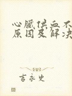 心脏供血不足的原因及解决方法