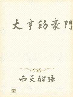 大亨的豪门叛妻封面