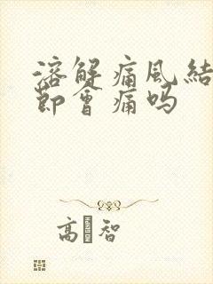 溶解痛风结晶关节会痛吗