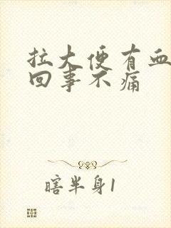 拉大便有血怎么回事不痛