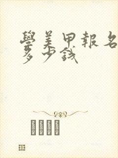 学美甲报名费用多少钱封面