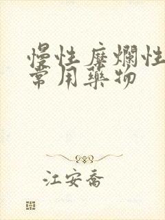 慢性糜烂性胃炎常用药物