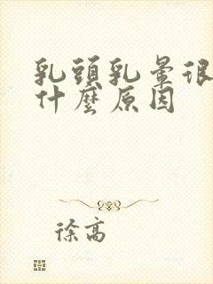 乳头乳晕很痒是什么原因