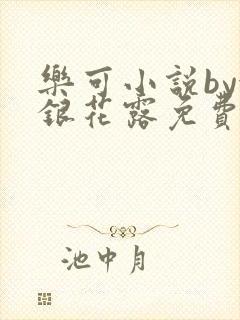 乐可小说by金银花露免费阅读封面