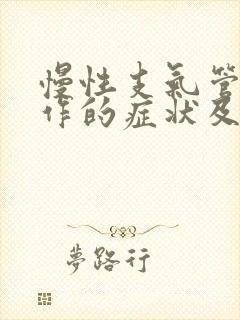 慢性支气管炎发作的症状及冶疗