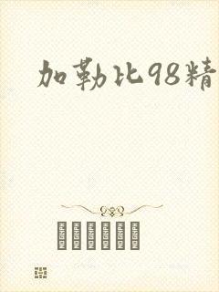 加勒比98精品封面