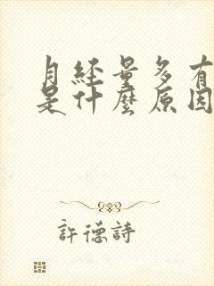 月经量多有血块是什么原因引起的