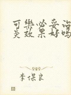 可乐必妥治疗咽炎效果好吗