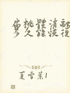 扁桃体消融手术多久能恢复正常封面