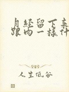 月经留下来血块跟肉一样什么原因