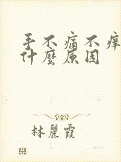 手不痛不痒脱皮什么原因