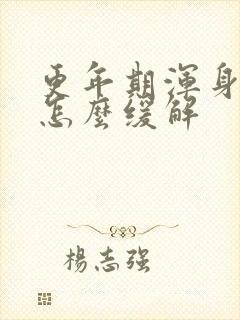 更年期浑身疼痛怎么缓解