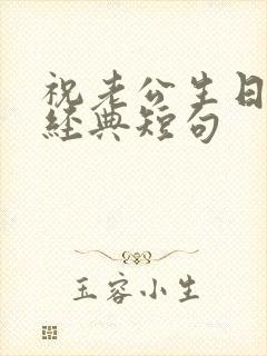 祝老公生日快乐经典短句