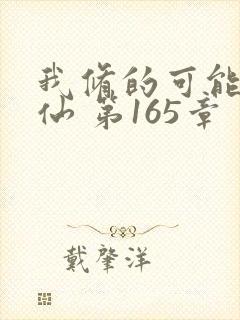 我修的可能是假仙 第165章