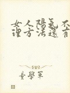 女人阳气不足调理方法还有血脂稠