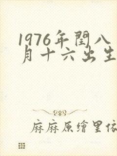 1976年闰八月十六出生的龙命运如何