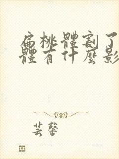 扁桃体割了对身体有什么影响