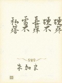 私处长硬硬的疙瘩不痒不疼封面