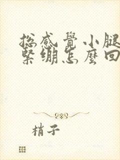 总感觉小腿肌肉紧绷怎么回事封面