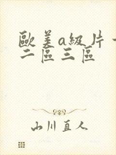 欧美a级片一区二区三区