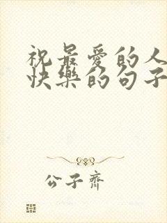 祝最爱的人生日快乐的句子暖心短句