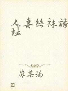 人妻丝袜诱惑网址