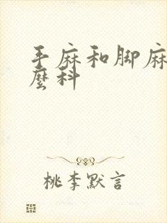 手麻和脚麻挂什么科封面