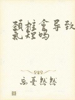 颈椎会导致胸闷气短吗