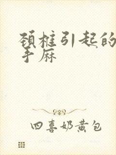 颈椎引起的头疼手麻