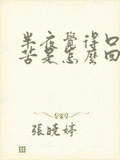 半夜觉得口干口苦是怎么回事