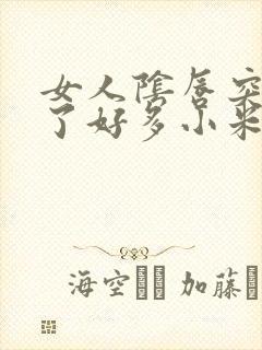 女人阴唇突然长了好多小米粒赘生物