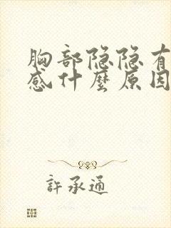 胸部隐隐有刺痛感什么原因封面