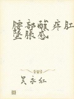 腰部酸疼肛门有坠胀感封面