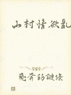 山村情欲乱小说