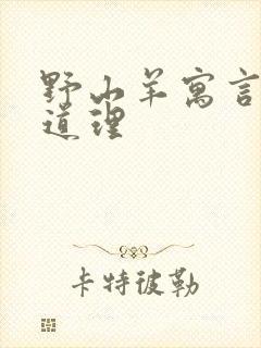 野山羊寓言故事道理