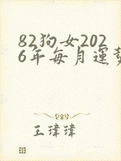 82狗女2026年每月运势
