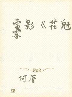 电影《花魁》朝雾