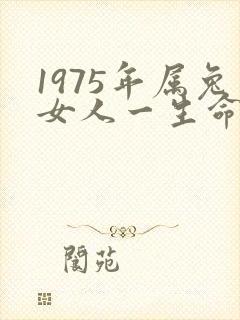 1975年属兔女人一生命运