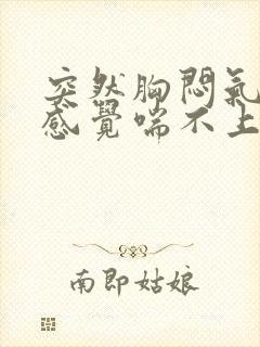 突然胸闷气短,感觉喘不上气有压迫感封面