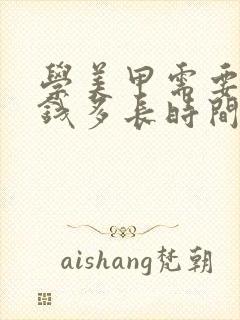 学美甲需要多少钱多长时间