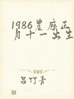 1986农历正月十一出生命运