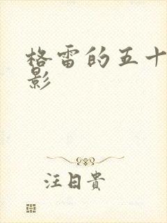 格雷的五十道阴影