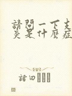 请问一下支气管炎是什么症状表现