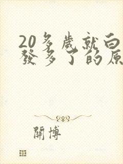 20多岁就白头发多了的原因