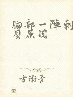 胸部一阵刺痛什么原因